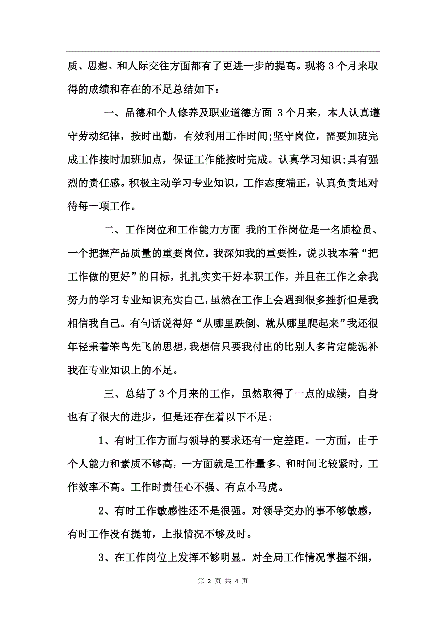 公司质检员试用期工作总结以及转正申请_第2页