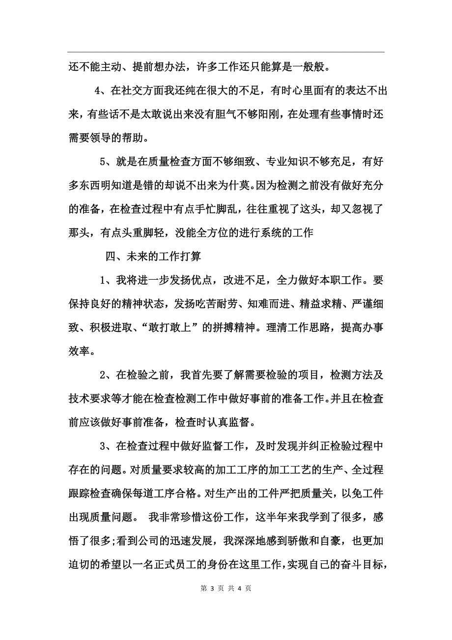 公司质检员试用期工作总结以及转正申请_第3页