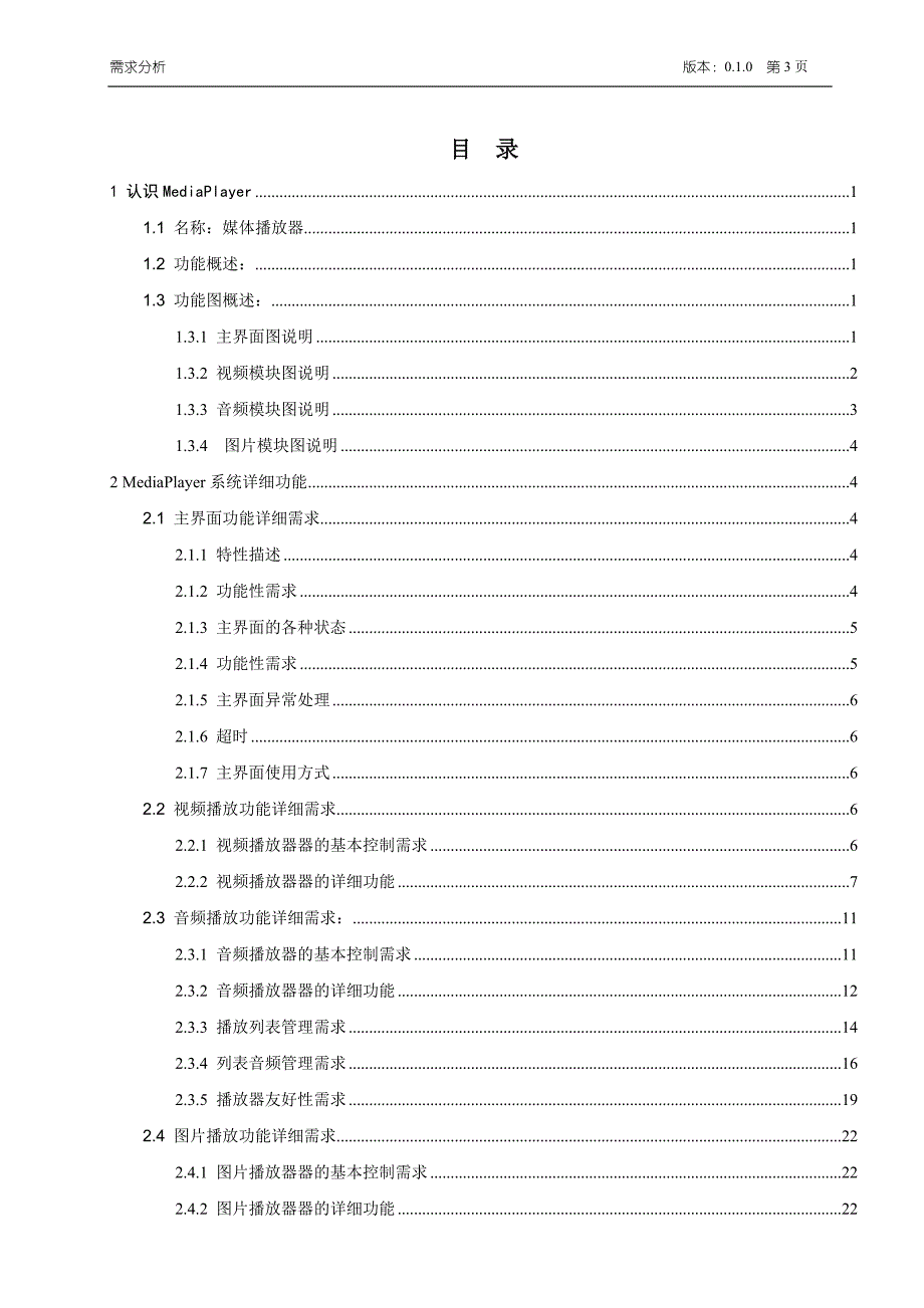 多媒体播放器需求说明定义书_第3页