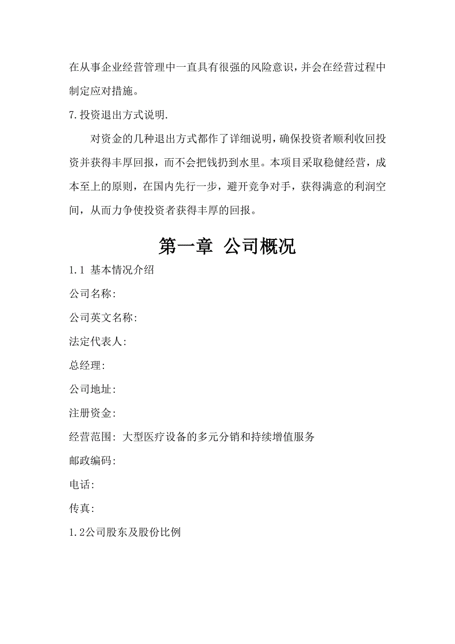 公司筹建融资商业计划书1_第4页