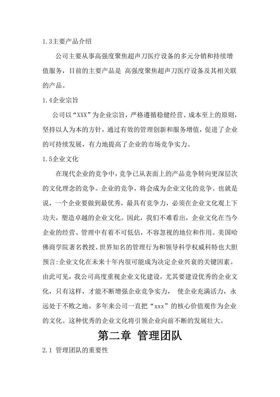 公司筹建融资商业计划书1_第5页