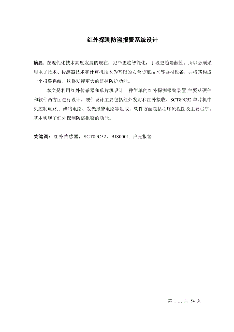 红外探测防盗报警系统设计_第1页