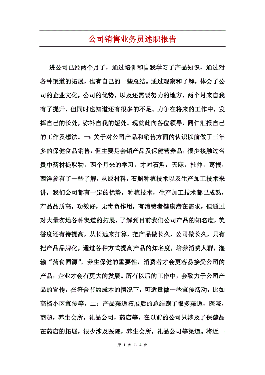 公司销售业务员述职报告_第1页