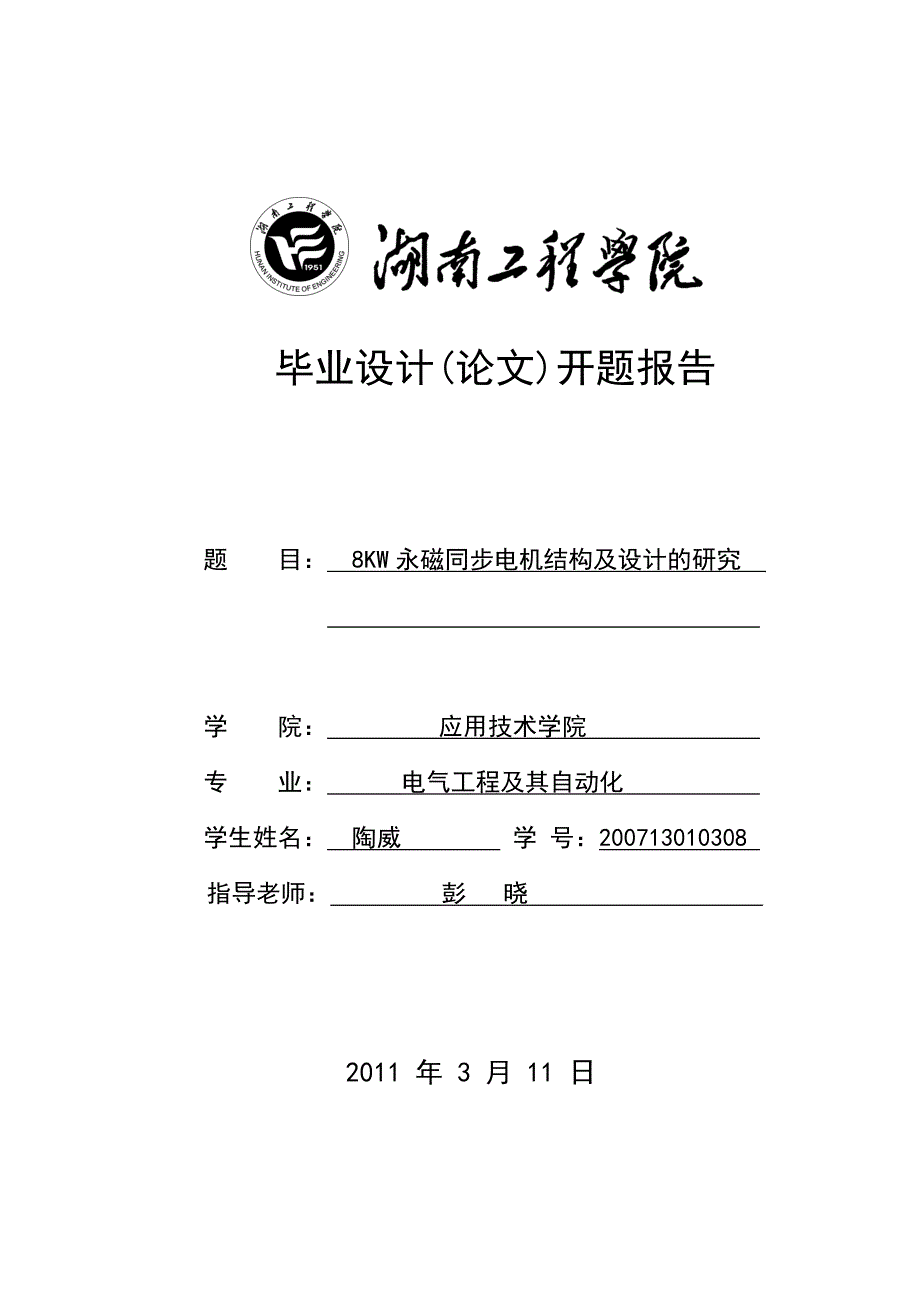 8KW永磁同步电机结构及设计的研究开题报告_第1页