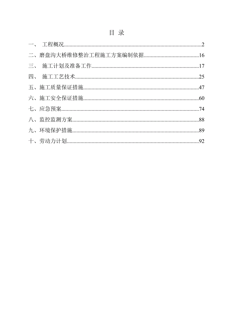 磨盘沟大桥维修整治工程施工方案_第2页