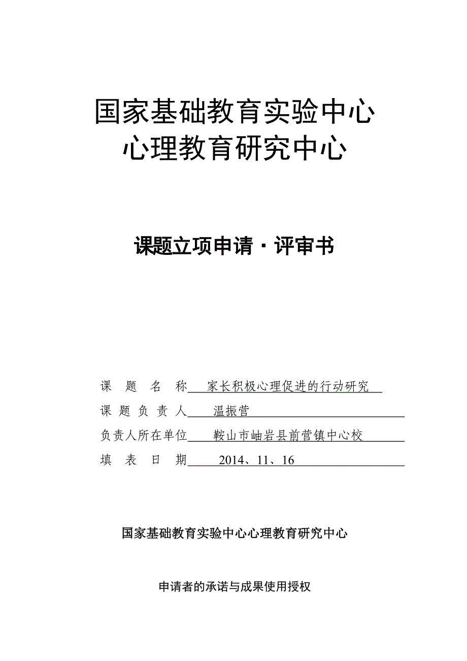 国家基础教育实验中心课题家长积极心理促进课题申报表_第1页