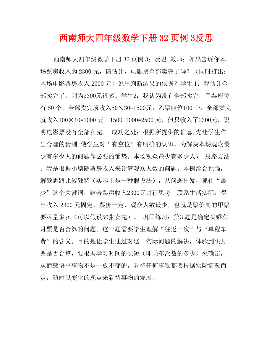 西南师大四年级数学下册32页例3反思_第1页