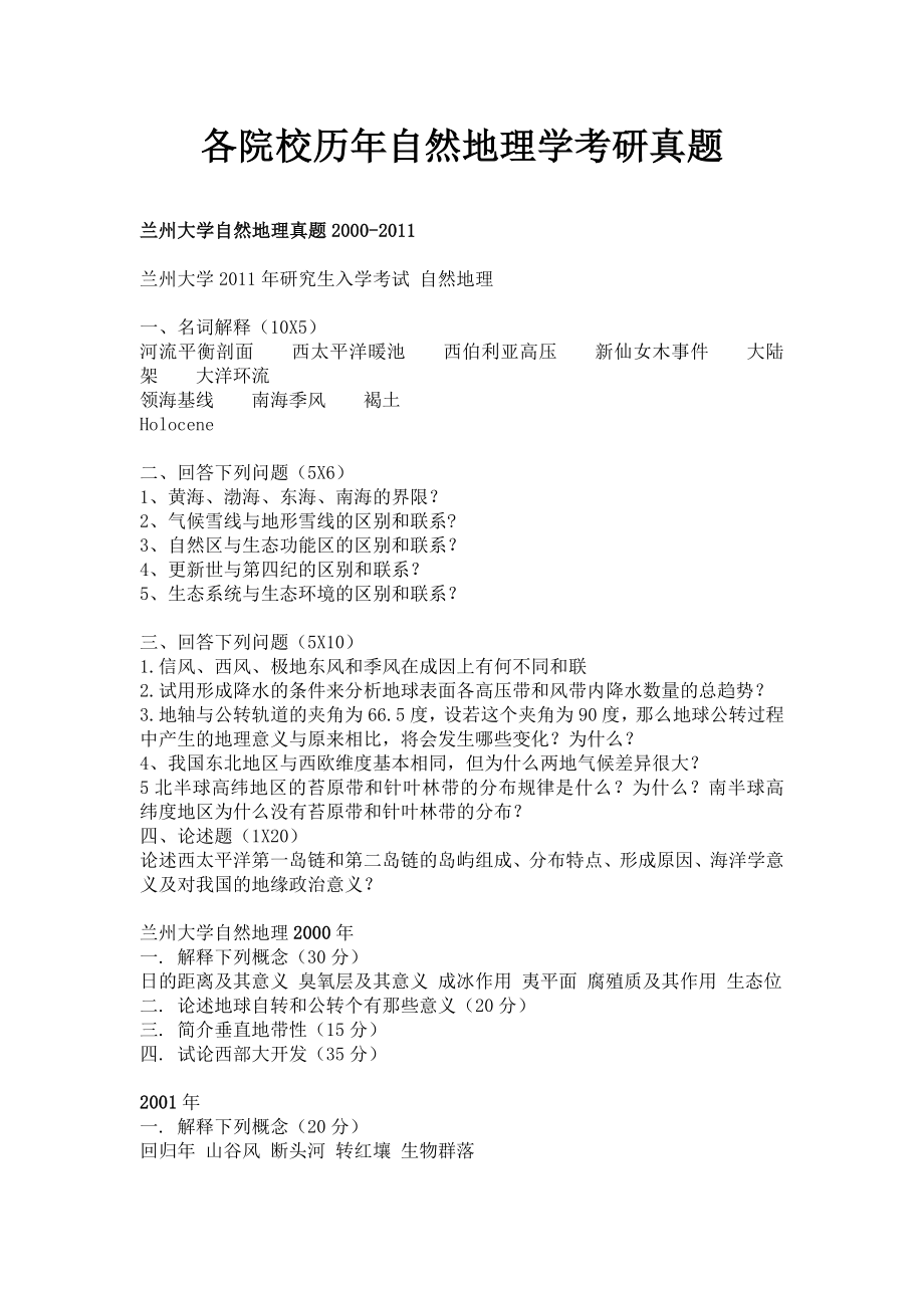 各院校历年自然地理学考研真题_第1页
