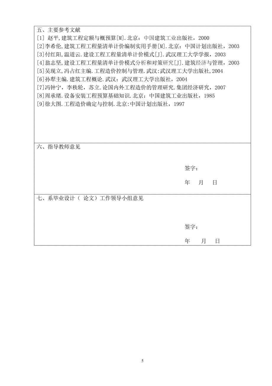 施工图预算的编制开题报告_第5页