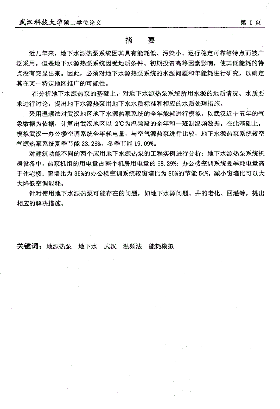 地下水源热泵的水源水问题研究及能耗模拟硕士论文_第2页