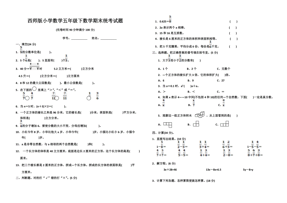 西师版小学五年级下数学期末统考试题_第1页