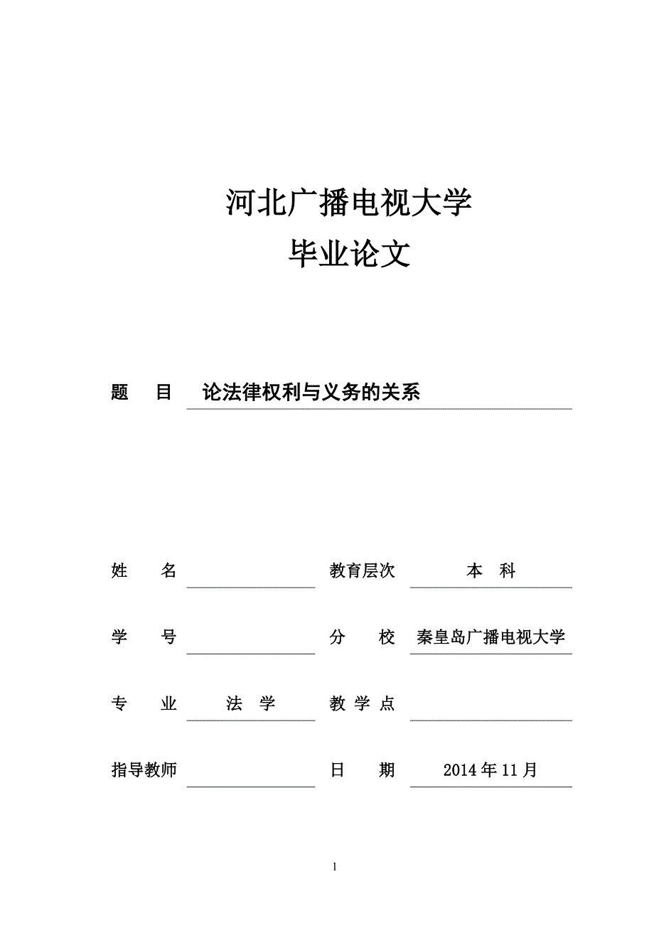 电大法律专业毕业论文论法律权利与义务的关系_第1页