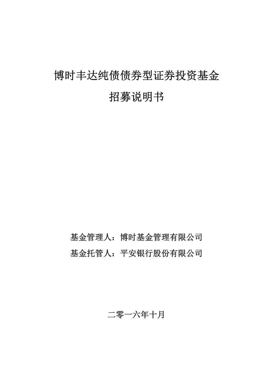 博时丰达纯债债券型证券投资基金招募说明书_第1页