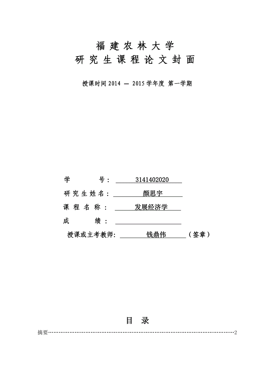 发展经济学论文我国农村收入增长的影响因素研究_第1页