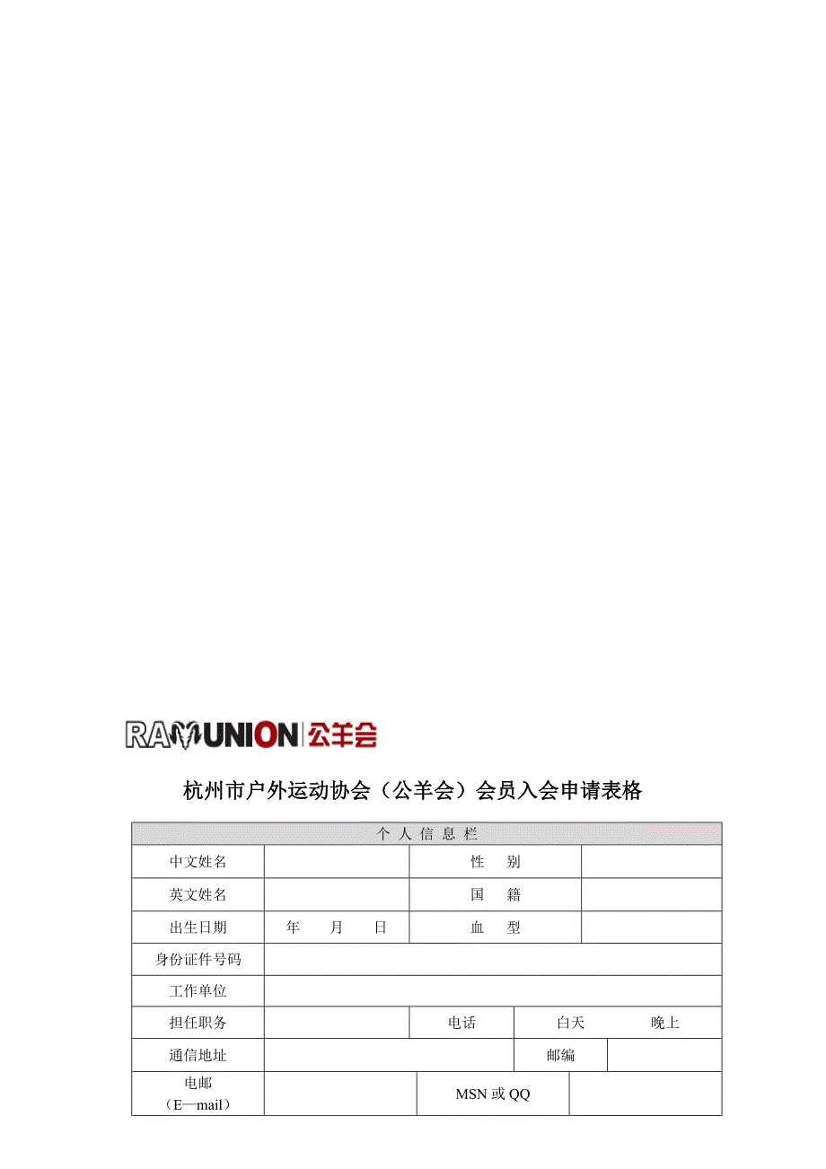 杭州市户外运动协会(公羊会)会员入会申请表格_第1页