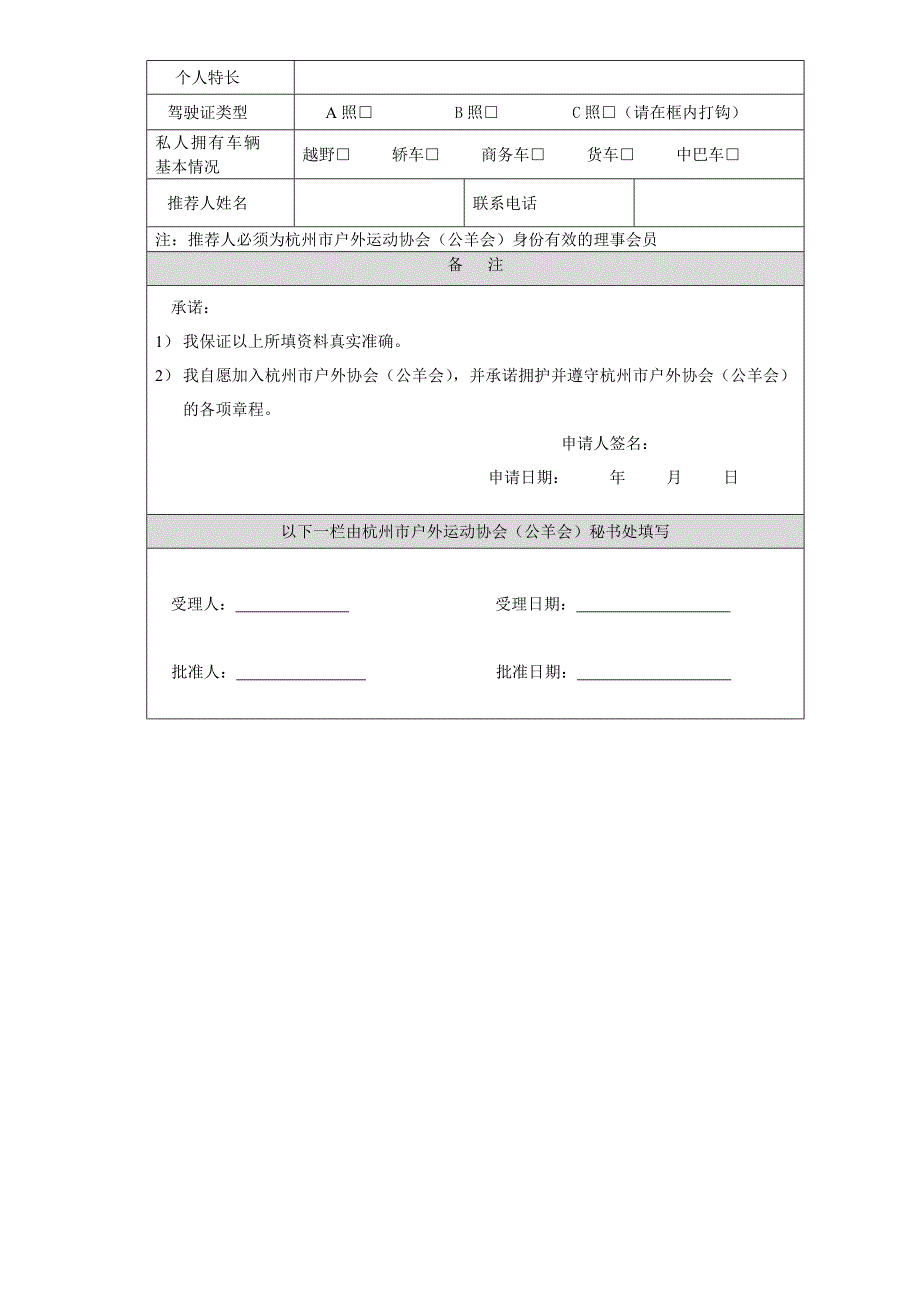 杭州市户外运动协会(公羊会)会员入会申请表格_第2页