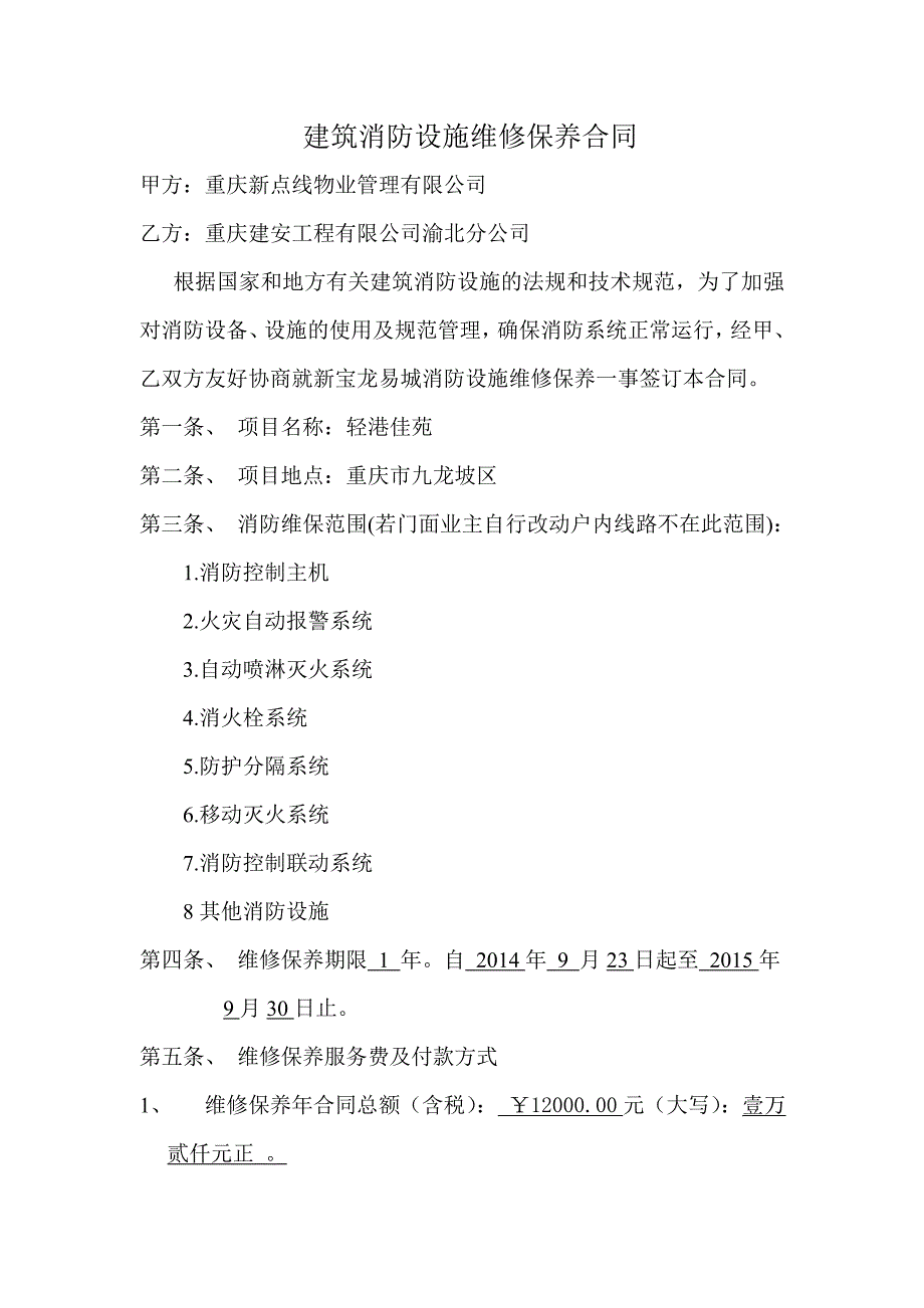 九龙坡区轻港佳苑建筑消防设施维护保养合同_第2页