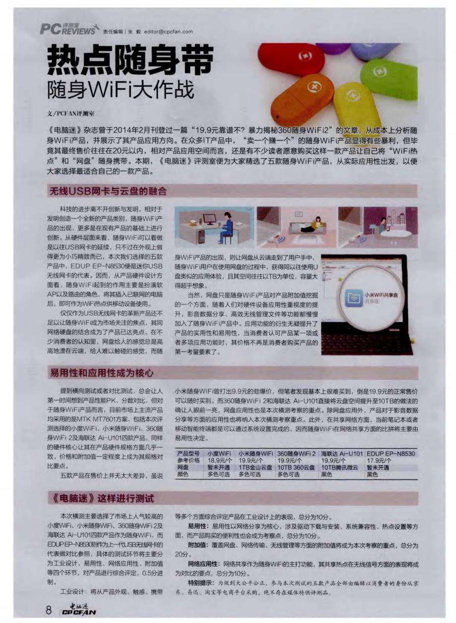 热点随身带随身WiFi大作战_第1页