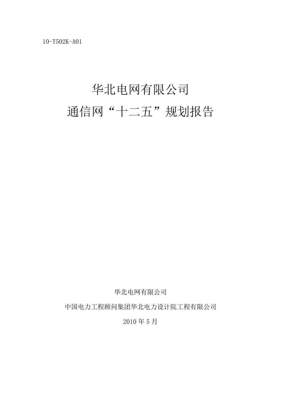 华北电网有限公司通信网“十二五”规划报告_第1页