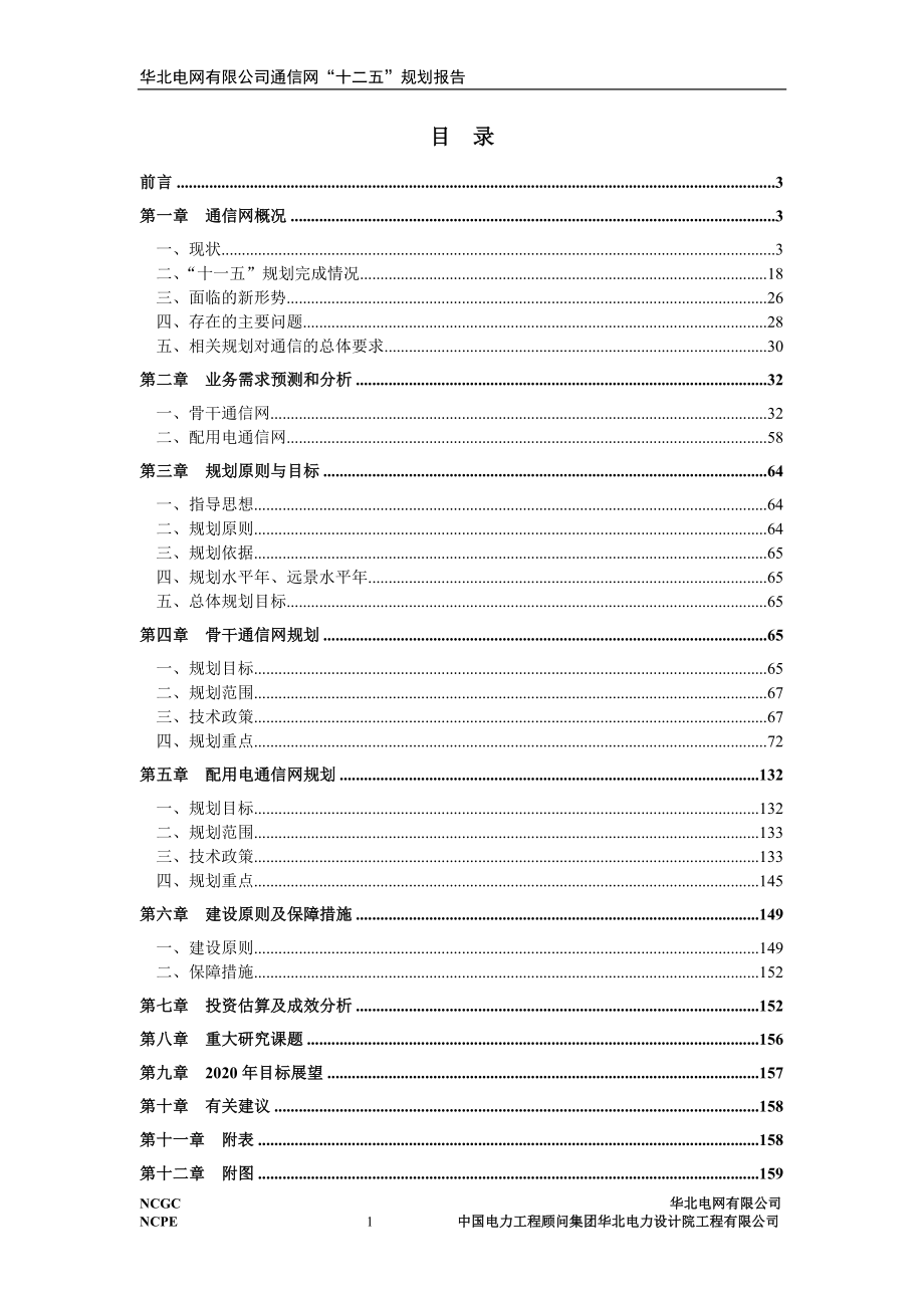 华北电网有限公司通信网“十二五”规划报告_第2页