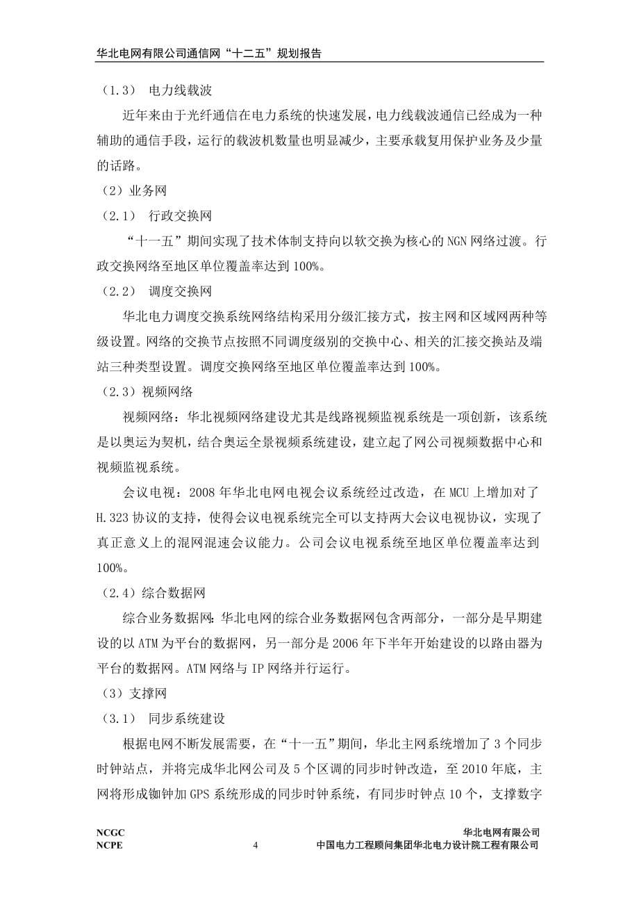 华北电网有限公司通信网“十二五”规划报告_第5页