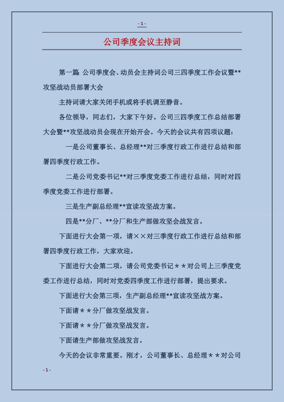 公司季度会议主持词_第1页