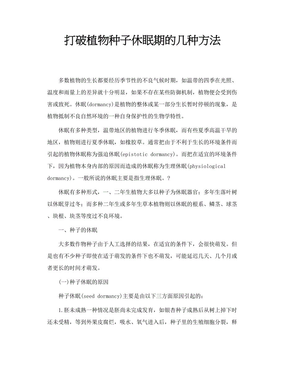 打破植物种子休眠期的几种方法_第1页