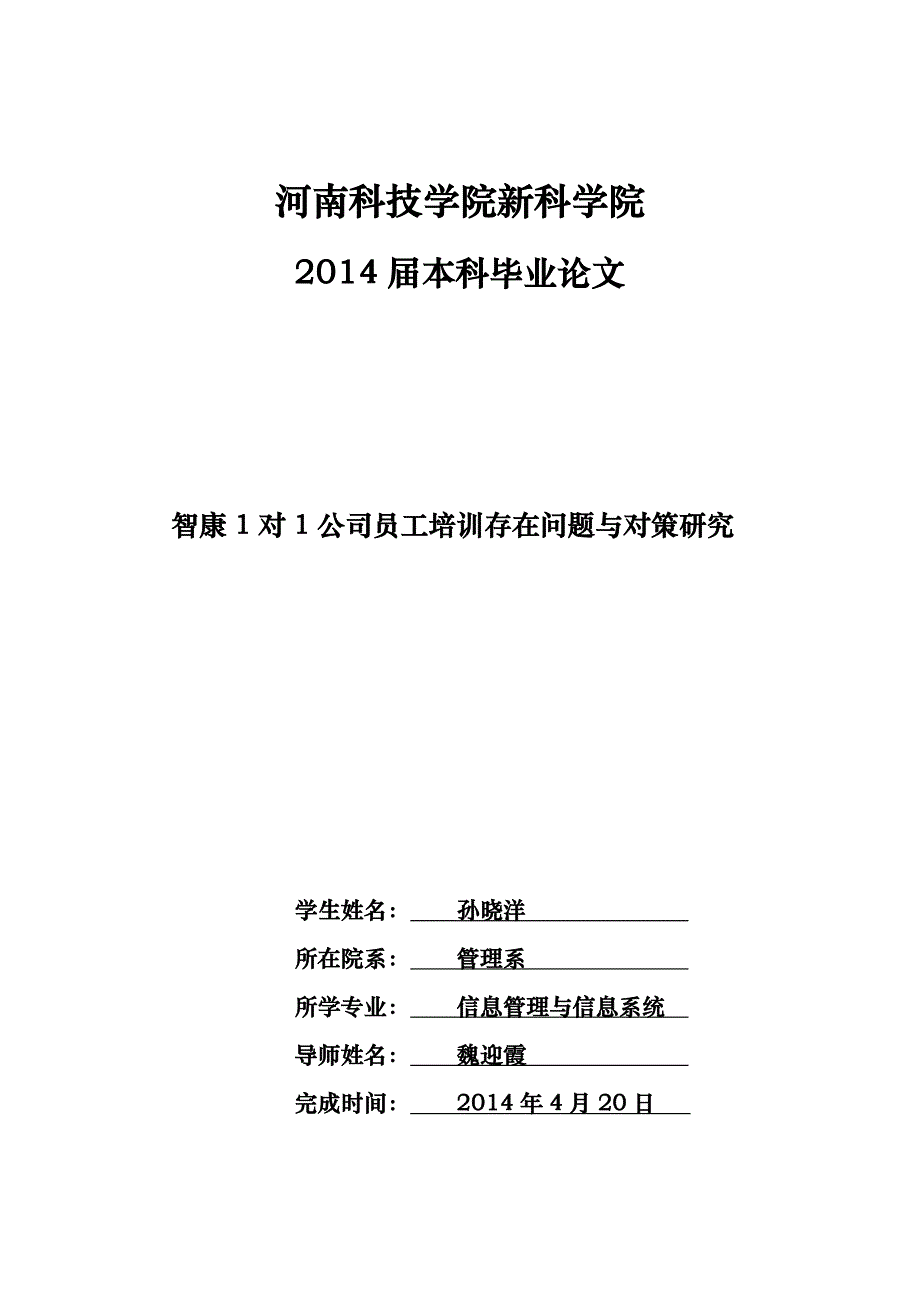 智康1对1公司员工培训存在问题与对策研究毕业论文_第1页