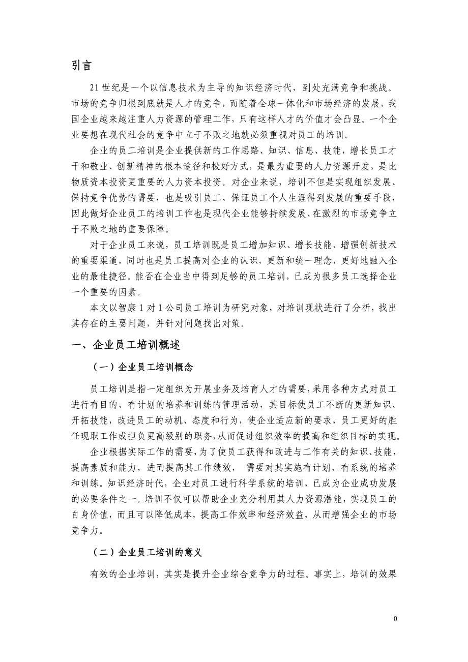 智康1对1公司员工培训存在问题与对策研究毕业论文_第5页