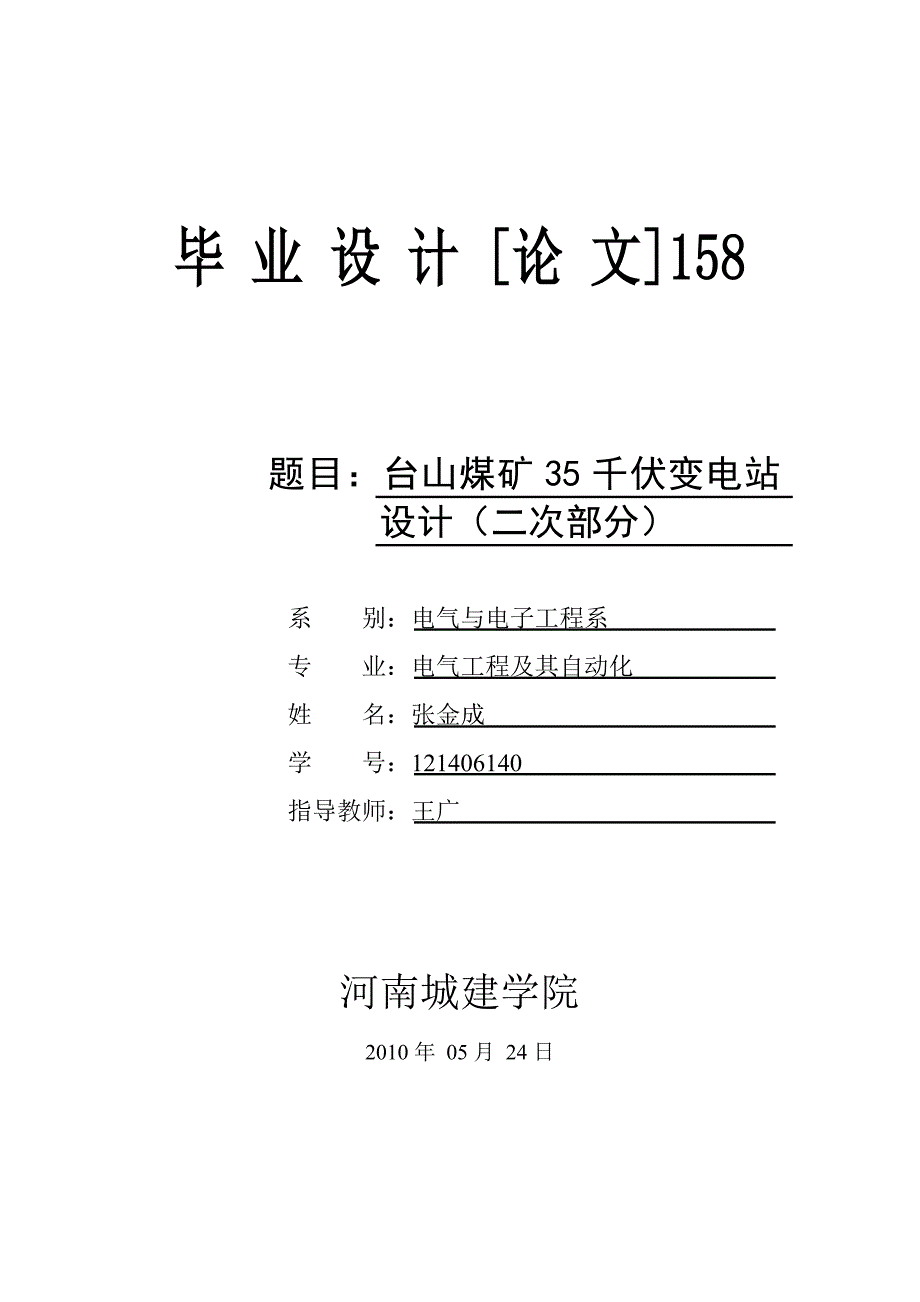 台山煤矿35千伏变电站设计(二次部分)_第1页