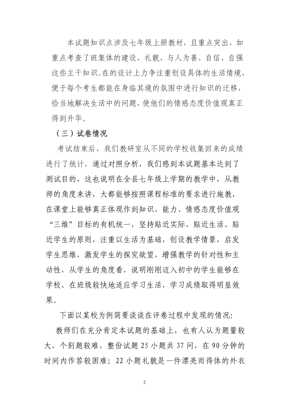 七年级思品第一学期试卷分析_第2页