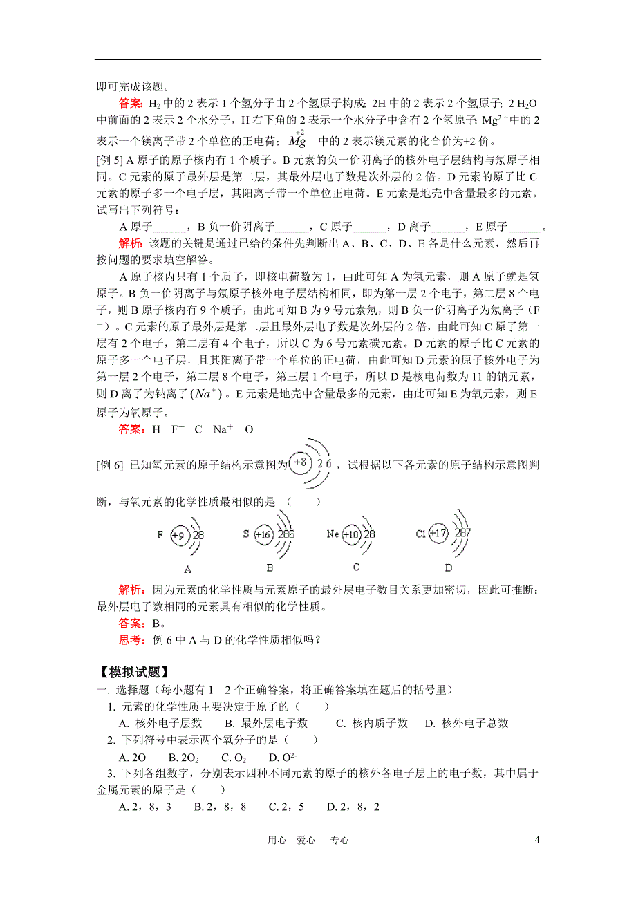 九年级化学第六章第1-2节核外电子排布 初识元素周期表人教四年制版_第4页