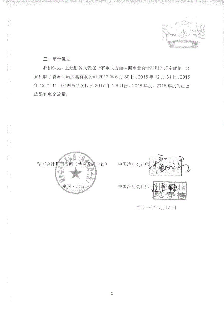 神州易桥：青海明诺胶囊有限公司审计报告_第3页