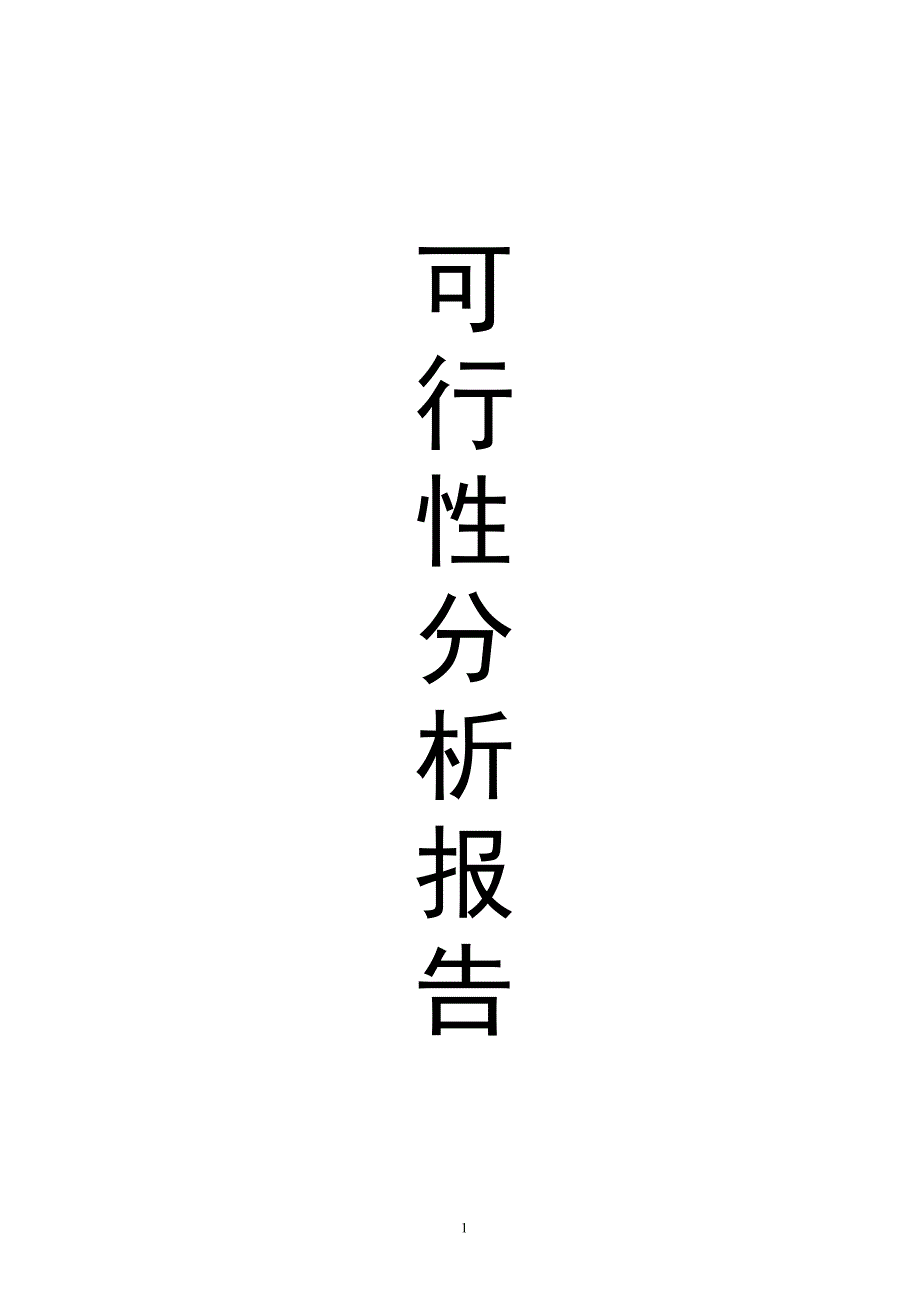 特种养殖基地有限公司蜗牛养殖与加工工程可行性研究报告_第1页