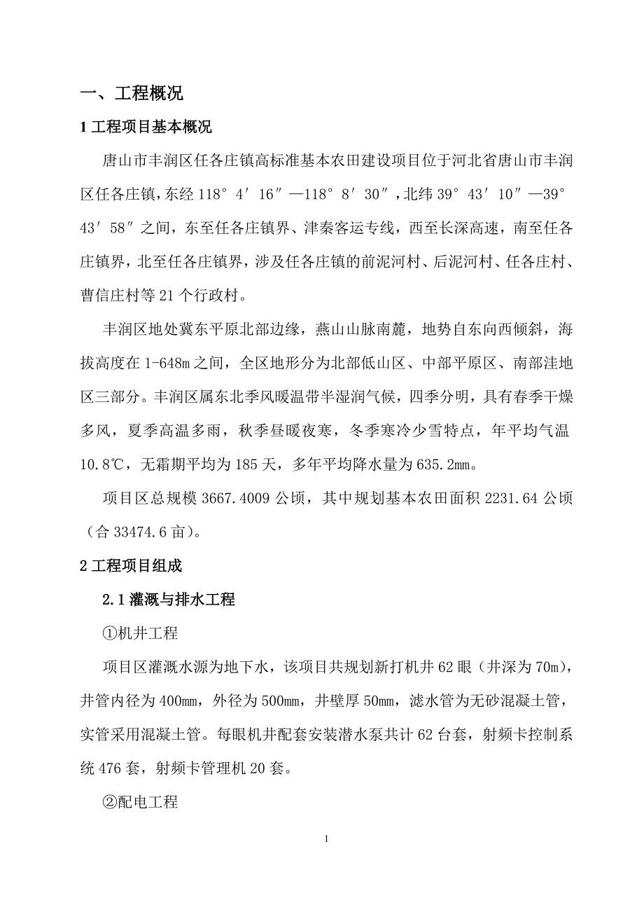 丰润高标准基本农田建设土地整理监理细则_第1页