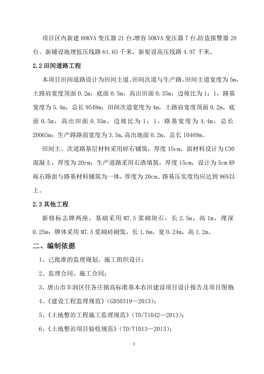 丰润高标准基本农田建设土地整理监理细则_第2页