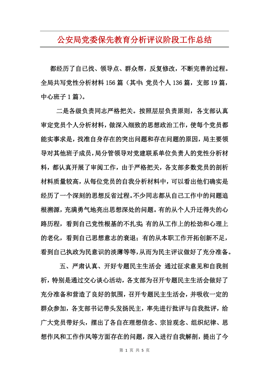 公安局党委保先教育分析评议阶段工作总结_第1页