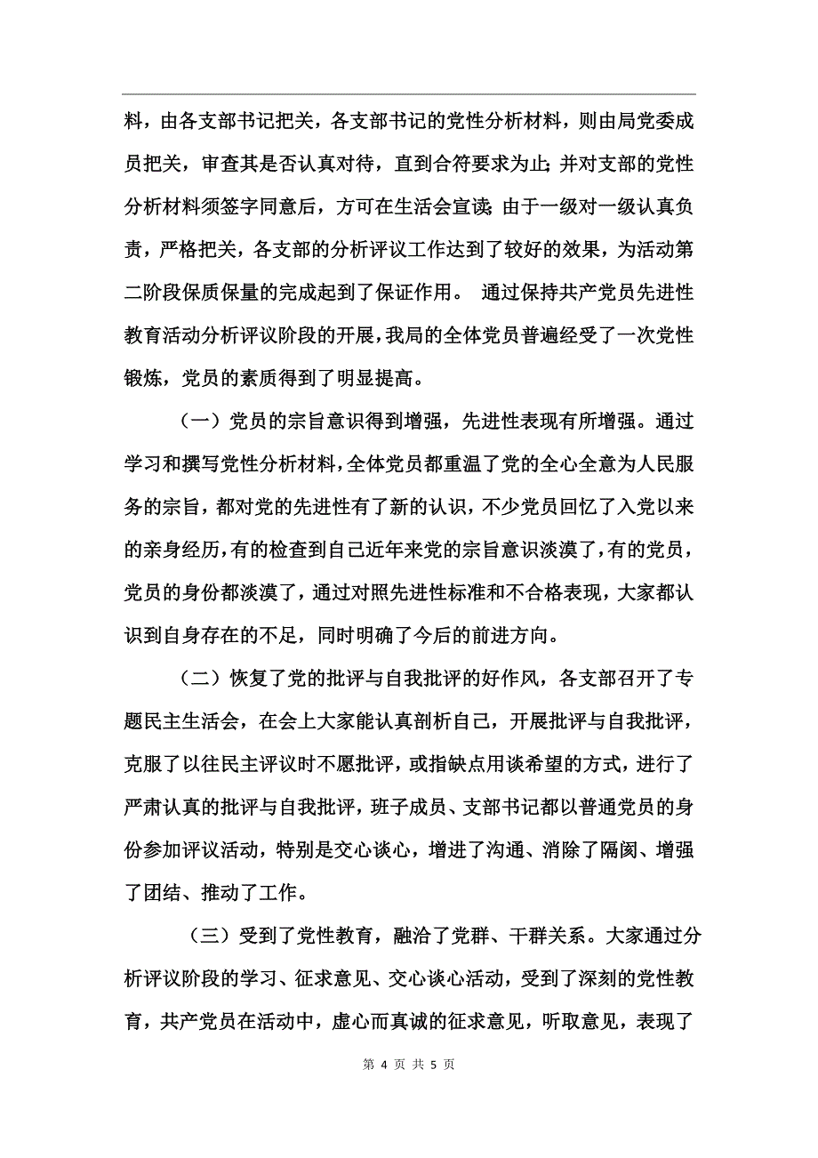 公安局党委保先教育分析评议阶段工作总结_第4页