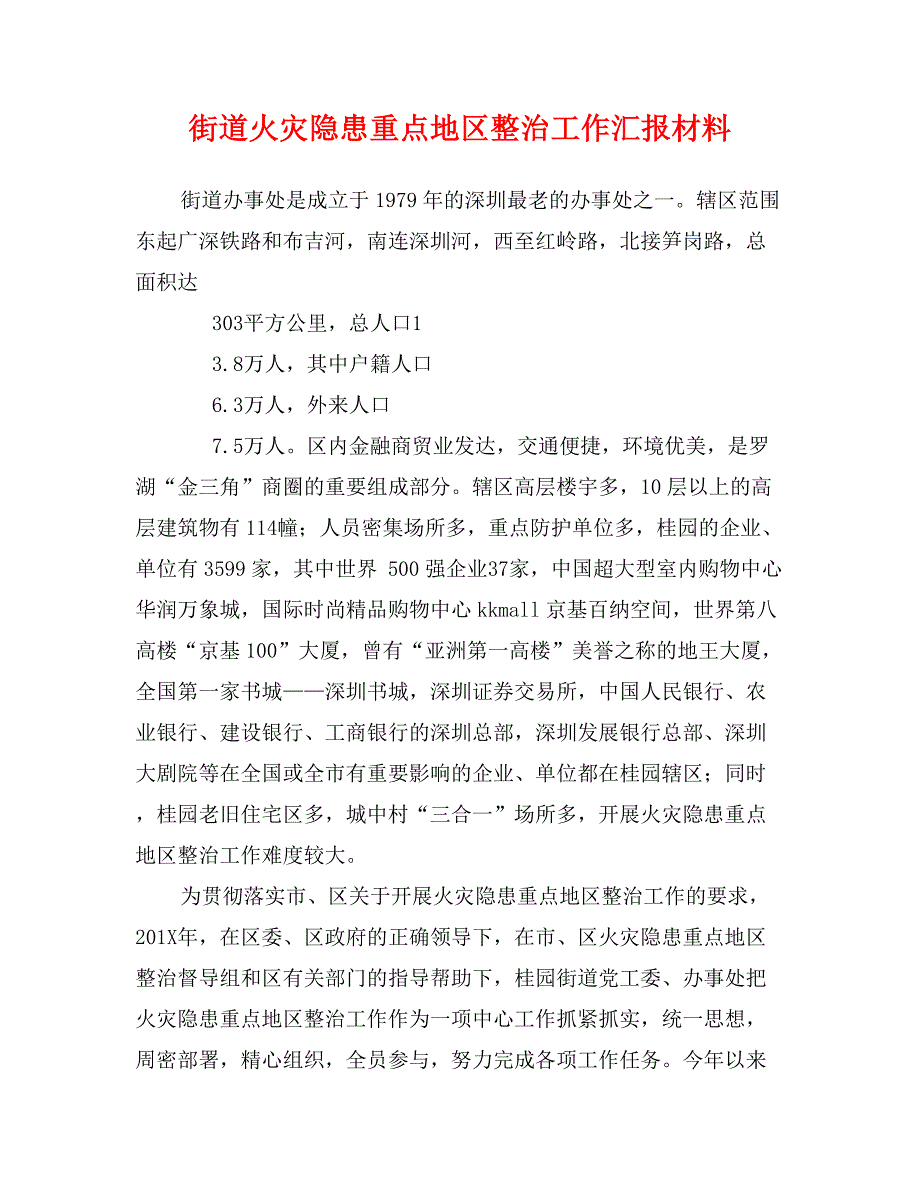 街道火灾隐患重点地区整治工作汇报材料_第1页