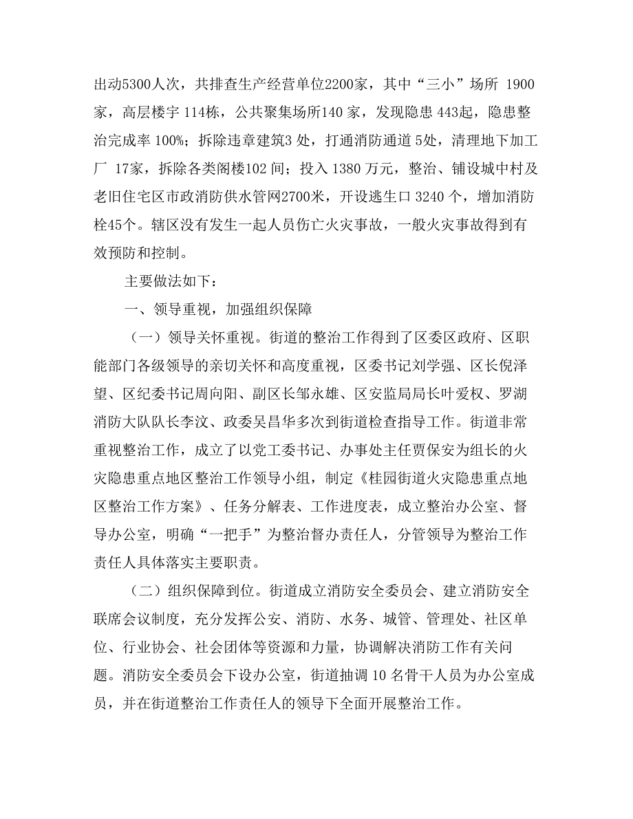 街道火灾隐患重点地区整治工作汇报材料_第2页