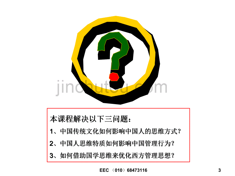 国学思维与管理哲学_第3页