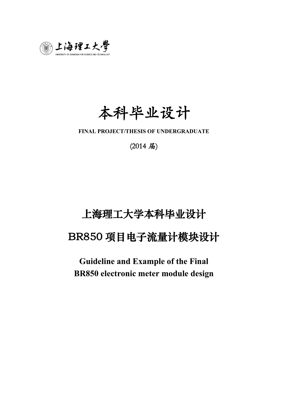 本科论文BR850项目电子流量计模块设计_第1页