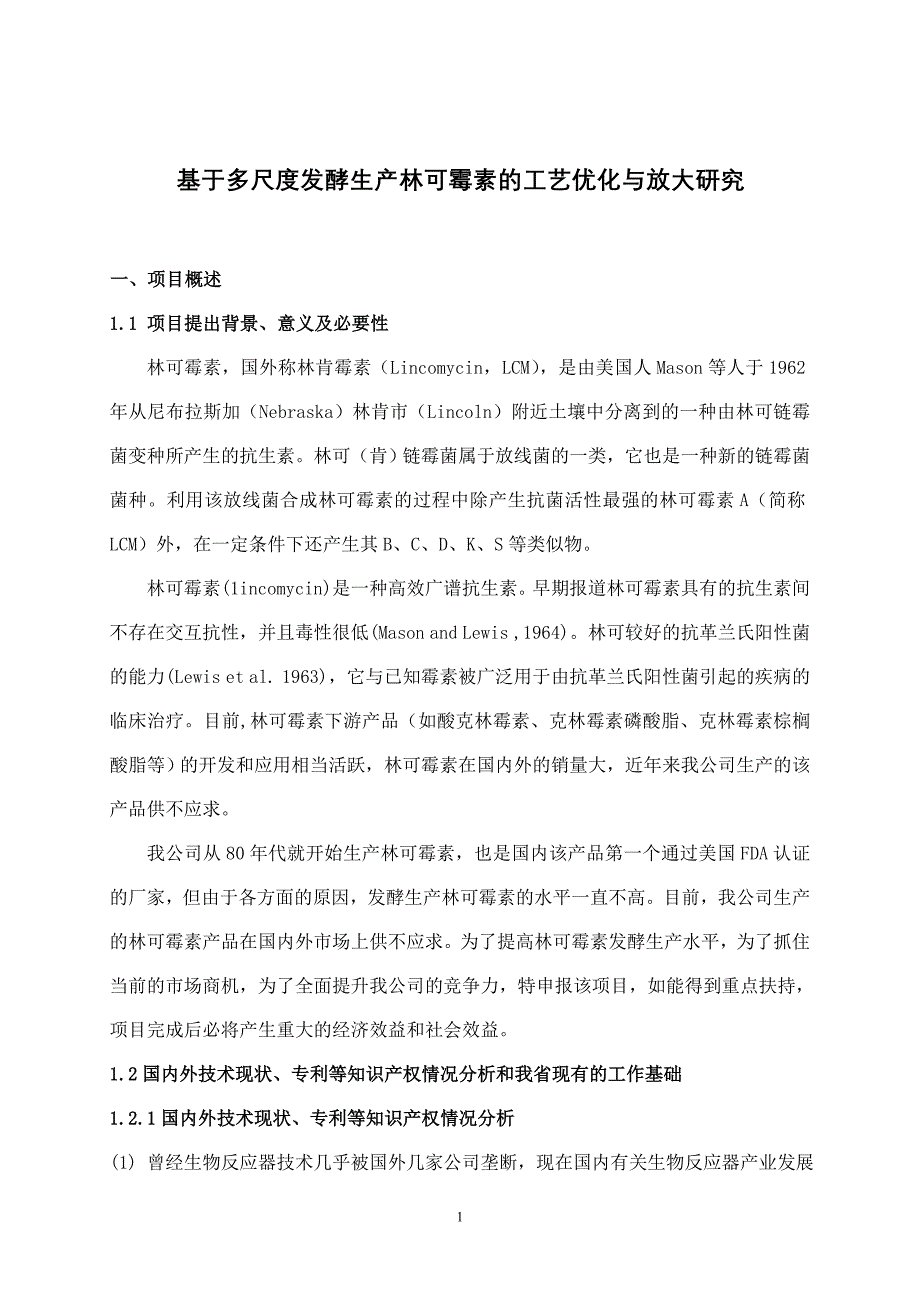 基于多尺度发酵生产林可霉素的工艺优化与放大研究可行性报告文库_第1页