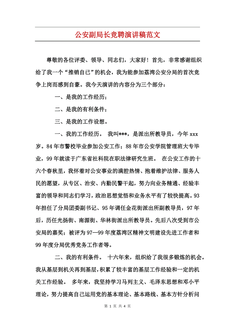 公安副局长竞聘演讲稿范文_第1页