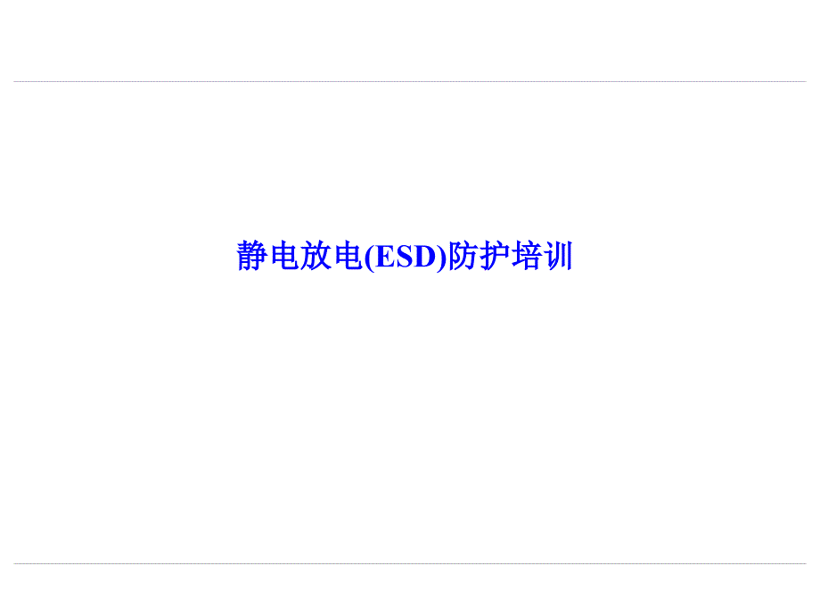 静电放电(ESD)防护经典培训(DELL)_第1页