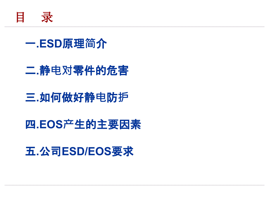 静电放电(ESD)防护经典培训(DELL)_第2页