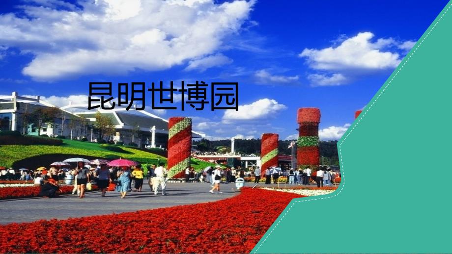圆领初步设计-昆明世博园_第1页