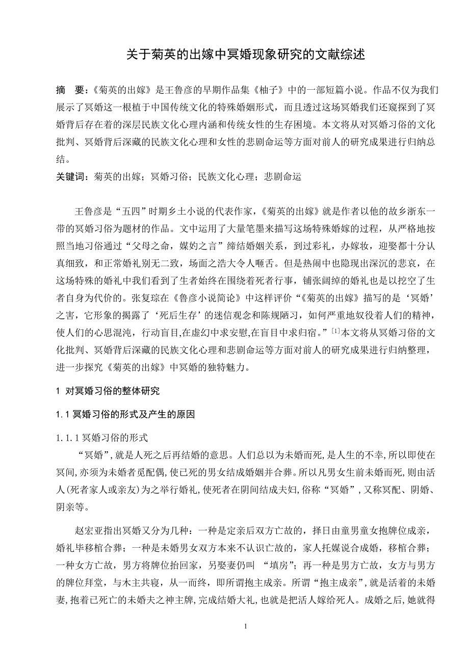关于菊英的出嫁中冥婚现象研究的文献综述_第1页