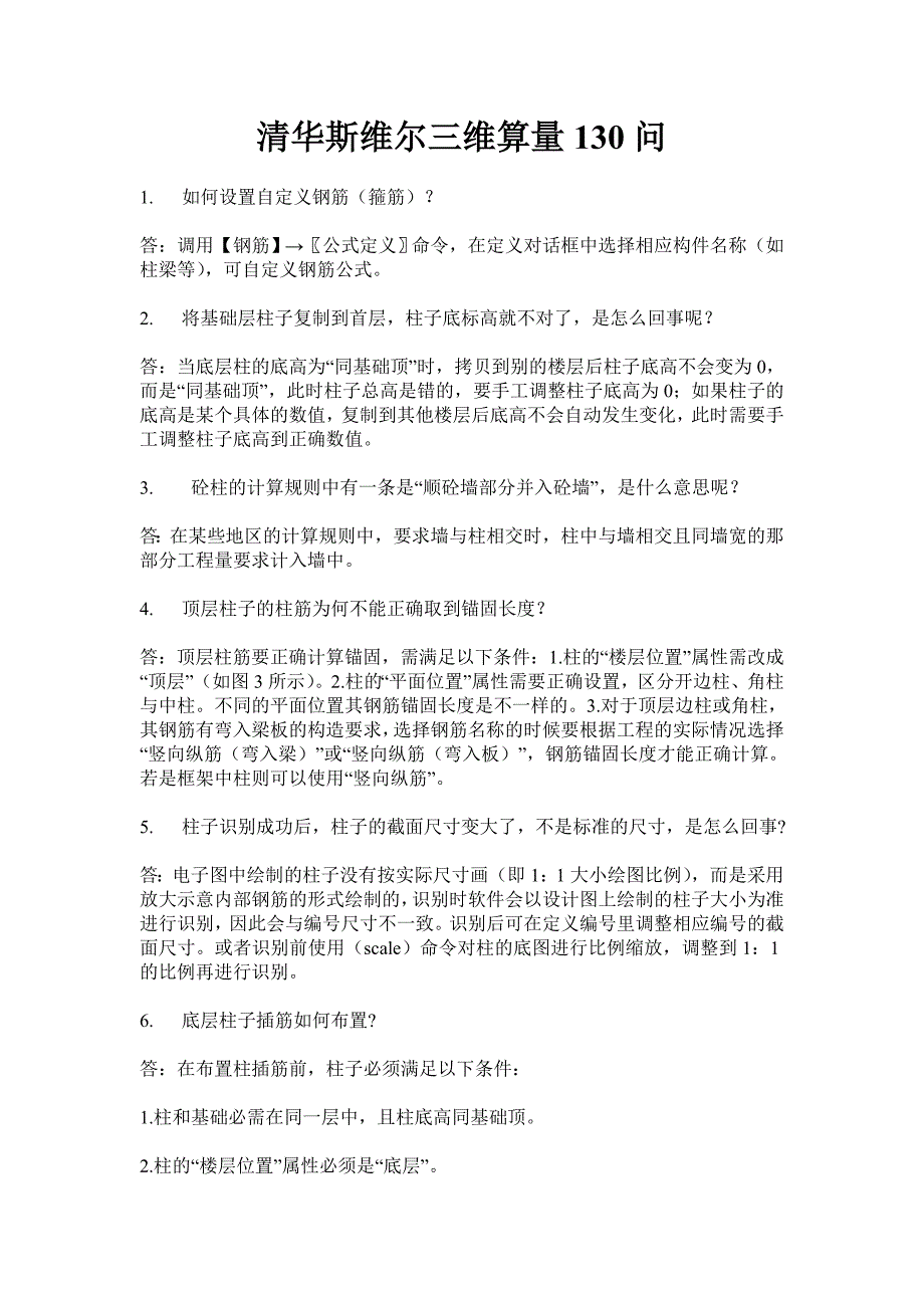 清华斯维尔三维算量130问_第1页