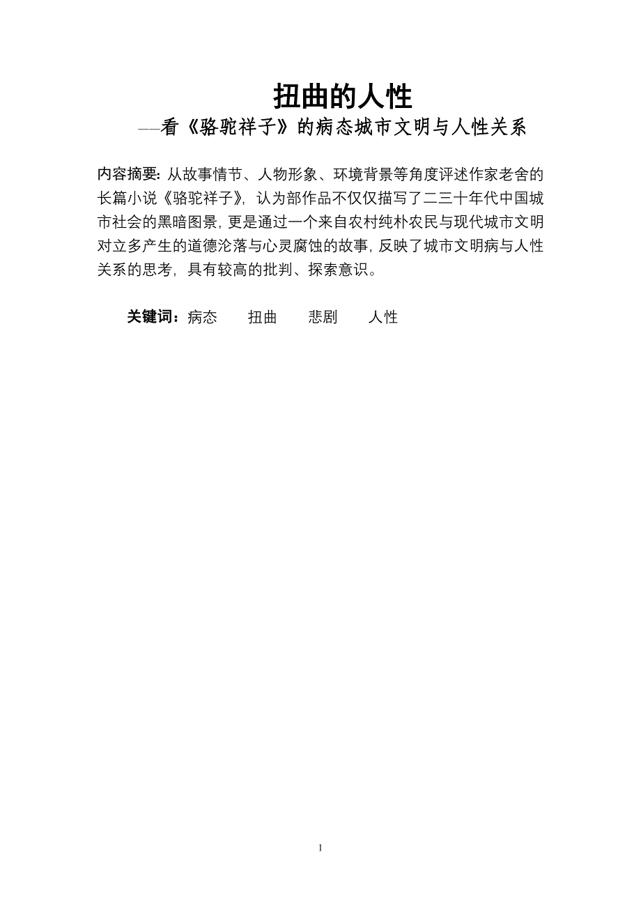 扭曲的人性——看《骆驼祥子》的病态城市文明与人性关 论文范文模板提纲 大学毕业职称大专汉语言文学中文论文_第1页